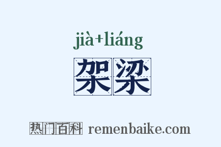 架梁是什么意思的图片